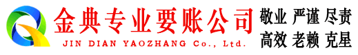 兴文金典收账公司